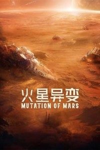 Download Mutation on Mars (2021) {Chinese With Subtitels} 480p [230MB] || 720p [400MB] || 1080p [910MB]